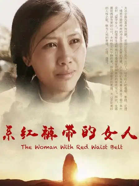 系红裤带的女人