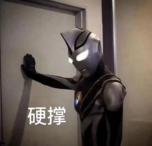 硬撑奥特曼表情包硬撑奥特曼表情