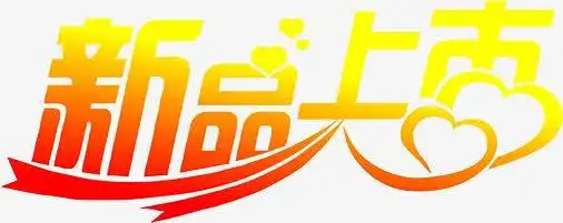 黄色新品上市立体艺术渐变字体