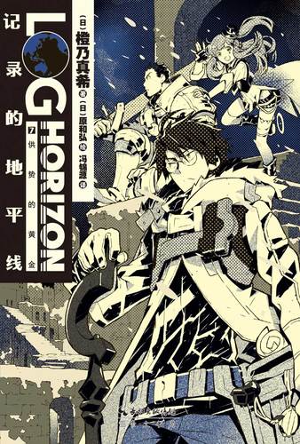 记录的地平线7【正版图书】