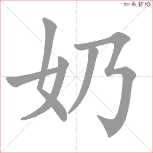 奶字的笔顺动画