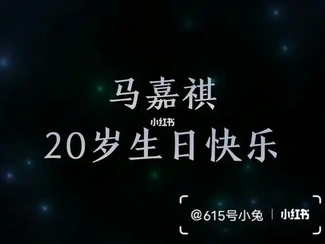 马嘉祺生日快乐
