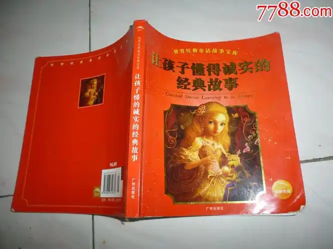 让孩子懂得诚实的经典故事