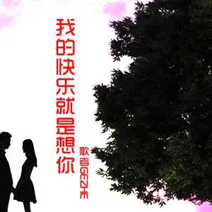 我的快乐就是想你