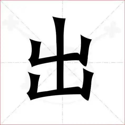 回的笔顺怎么写(回的笔顺怎么写呀写一个字)