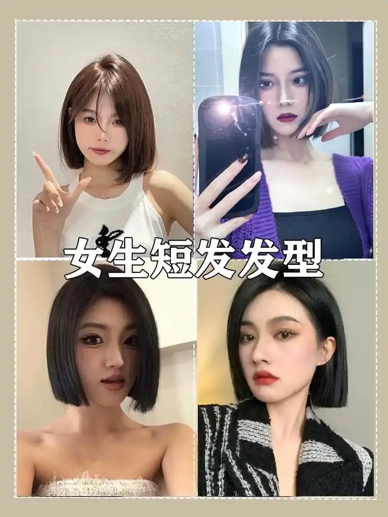 甜酷风免打理短发爱了