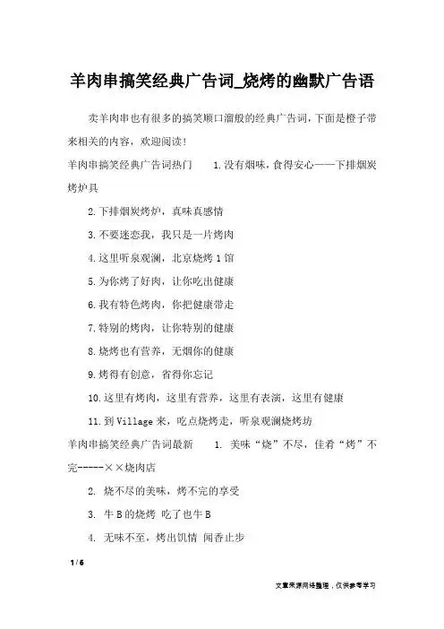 卖羊肉串也有很多的搞笑顺口溜般的经典广告词,下面是橙子带来相关的