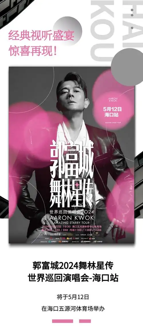 今日开票郭富城海口演唱会一起与青春共舞