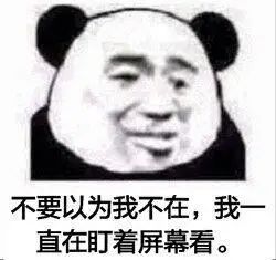 不要以为我不在,我一直在盯着屏幕看.表情