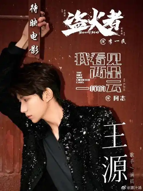 tfboys没来应援色来了##王源电影盗火者##王源我看见两朵一样的云