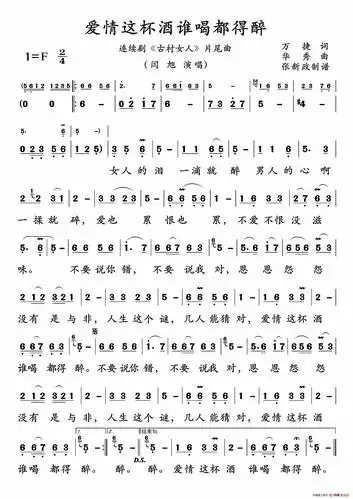 爱情这杯酒谁喝都得醉(连续剧《古村女人》片尾曲)_简谱
