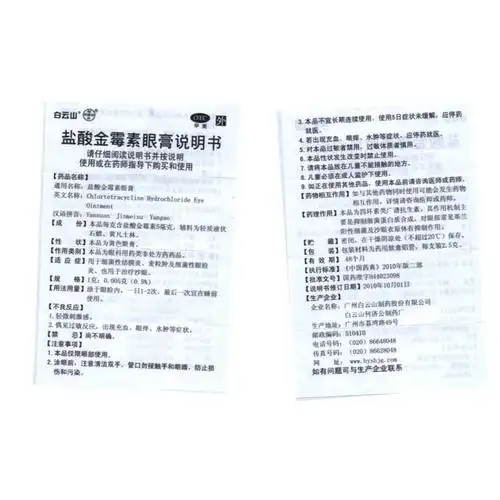 白云山何济公盐酸金霉素眼膏25g去脂肪粒视力下降视力模糊盐酸金霉素