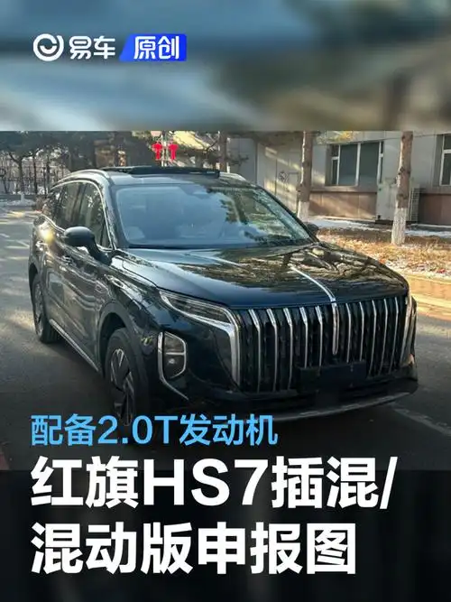 红旗hs7插混版混动版车型申报图配备20t发动机