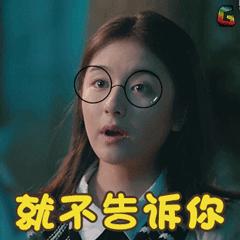 出品就不告诉你拒绝余周周李兰迪gif动图_动态图_表情包下载_soogif