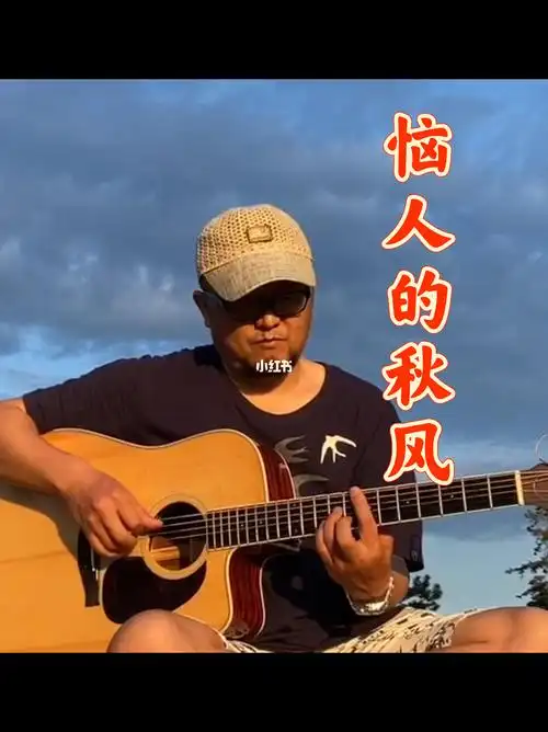 陈肖珲指弹式弹唱老歌恼人的秋风