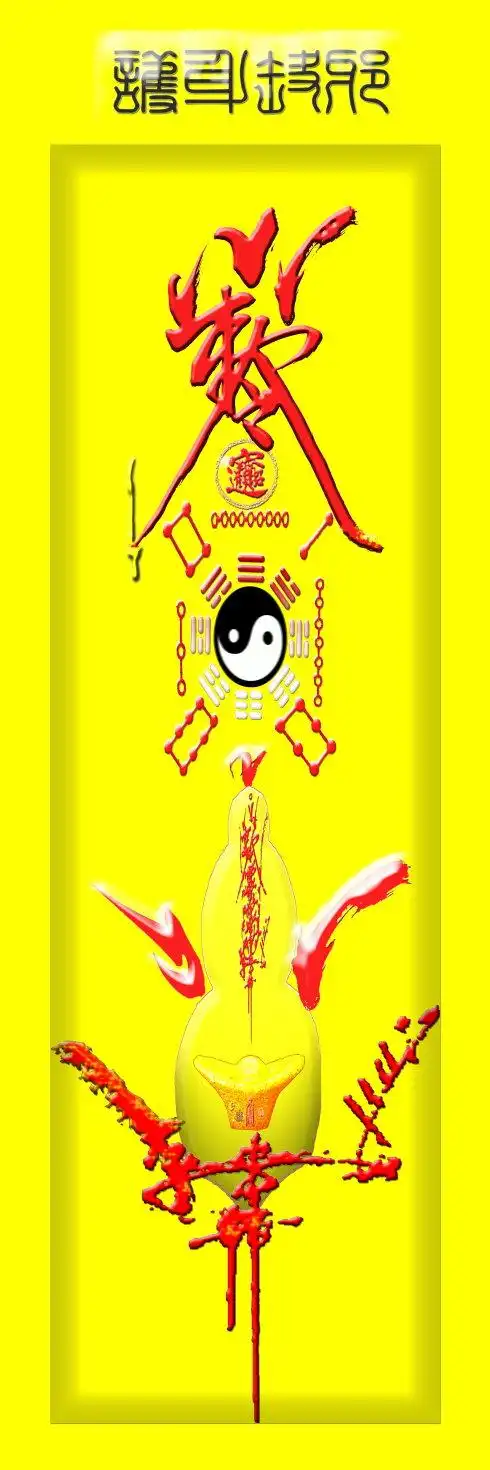 真传五雷符箓.镇宅化煞驱邪