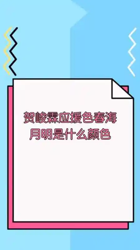贺峻霖应援色春海月明是什么颜色
