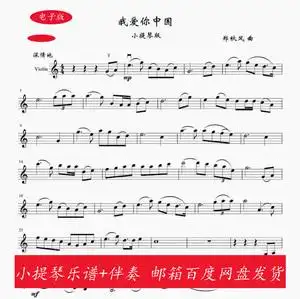我爱你中国小提琴谱c调高清  吕思清示范音频  交响乐伴奏 mp3