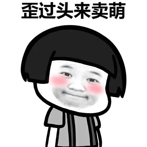 蘑菇头表情包当你喜欢你一个你会不自觉的