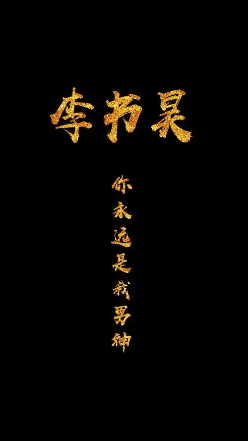 jz壁纸:好久没更新,霸气字体今天走一波!