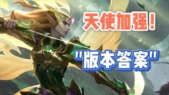 云顶之弈:云顶11.17天使大加强,骑秘天使成t1上分阵容!