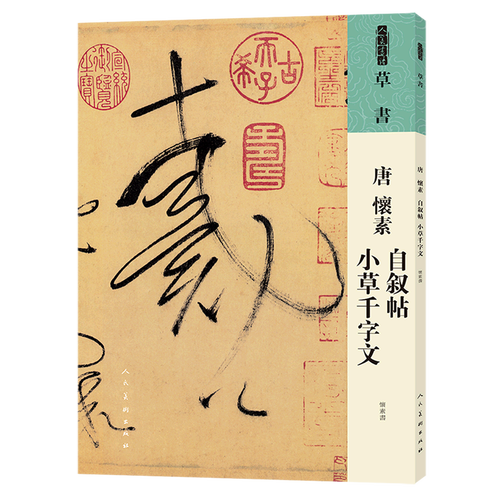 唐怀素自叙帖小草千字文/人美书谱