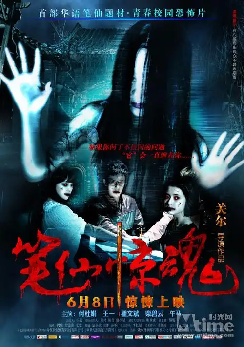 关尔导演谈《笔仙惊魂》 解读中国恐怖元素