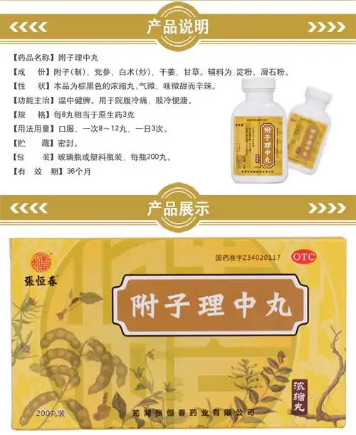 张恒春 附子理中丸 200丸 1盒