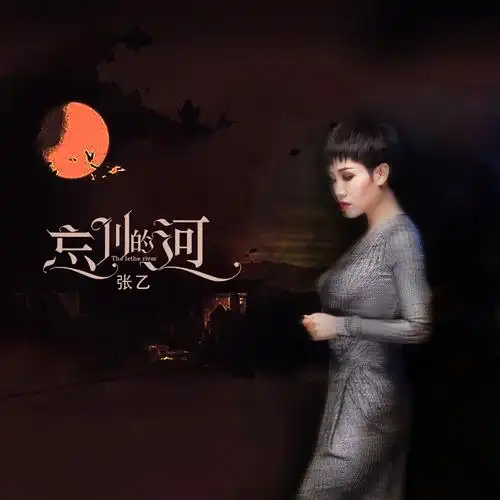 张乙忘川的河烟嗓女版