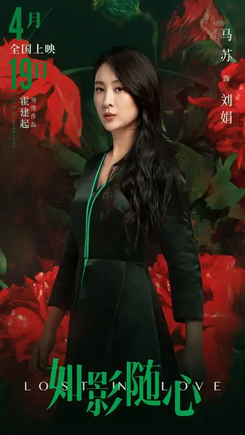 马苏如影随心海报剧照图片