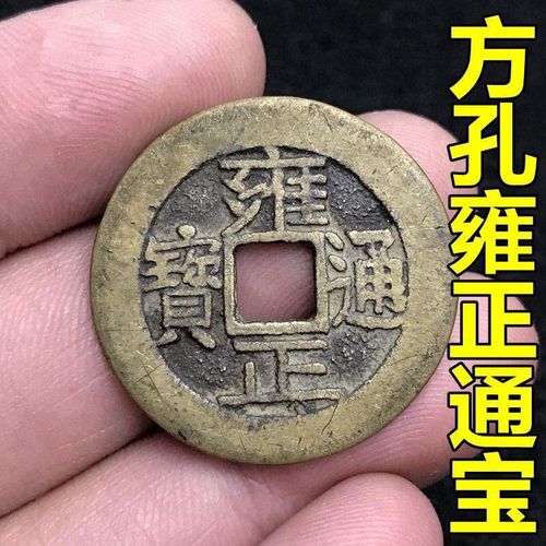 方孔小麻钱清雍正通宝五帝钱古玩铜钱古钱币包浆醇厚纯铜铜币八品