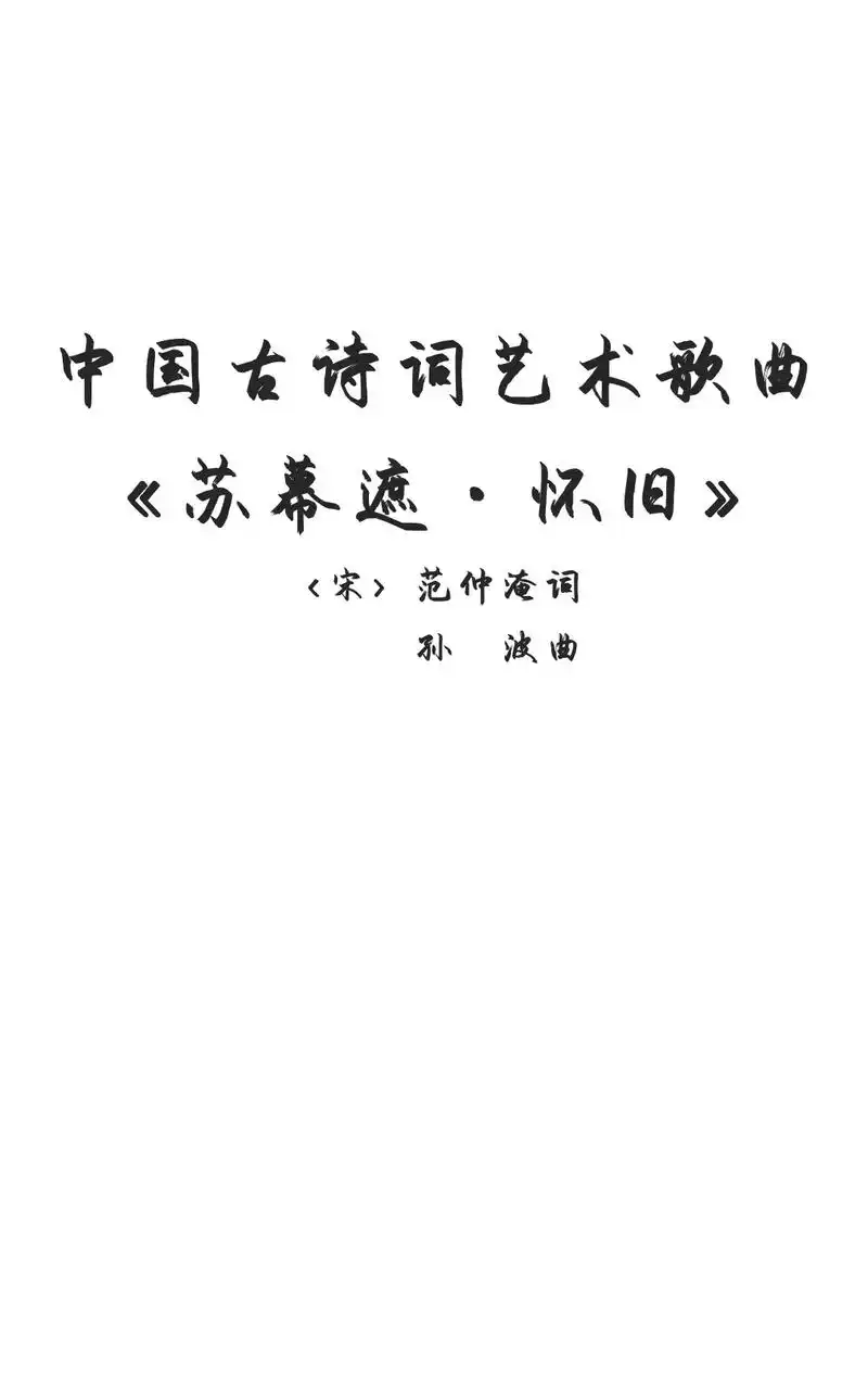《苏幕遮·怀旧》 〈宋〉范仲淹词             孙 - 抖音