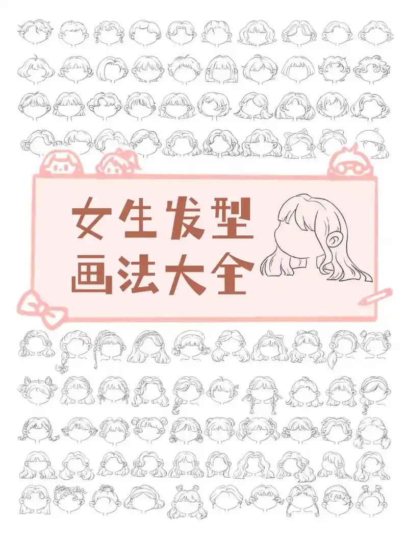 卡通女孩头发怎么画,女生发型画法大全来啦!欢迎关注,想要原图 - 抖音