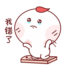 我错了_我错表情