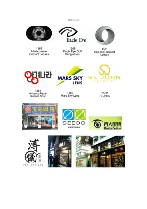 眼镜店标志doc5页