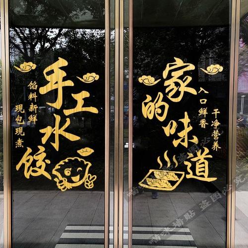 创意手工水饺玻璃门贴纸饭店饺子馆广告店铺橱窗墙面装饰布置贴画
