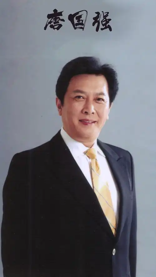 唐国强
