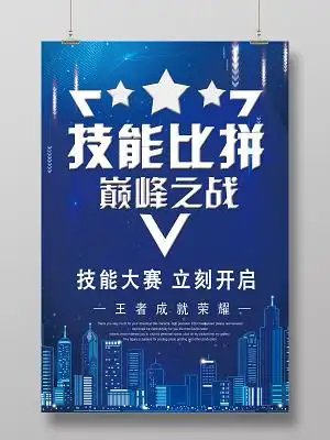 蓝色简约技能比拼巅峰之战技能大赛海报