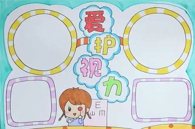 手抄报简单又漂亮爱惜眼睛手抄报图片保护眼睛预防近视四年级手抄报