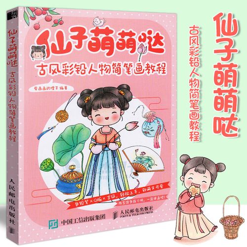现货 仙子萌萌哒 古风彩铅人物简笔画教程 彩铅画教程画画入门自学零