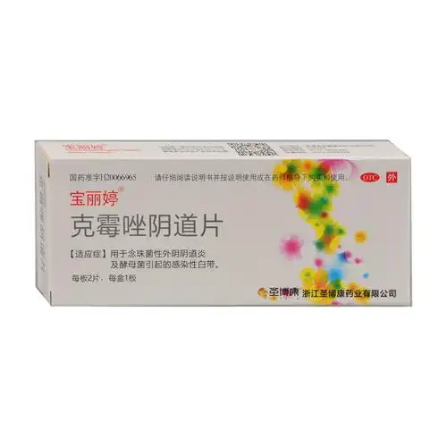 宝丽婷 克霉唑阴道片 2片念珠菌性外阴阴道炎妇科炎症妇科用的药