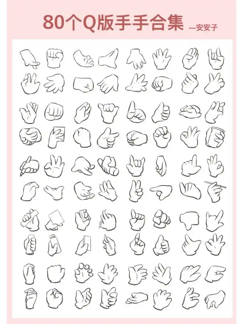 80个q版手手画法练习合集 把之前控笔画的手手又重新拿出来整理了一遍