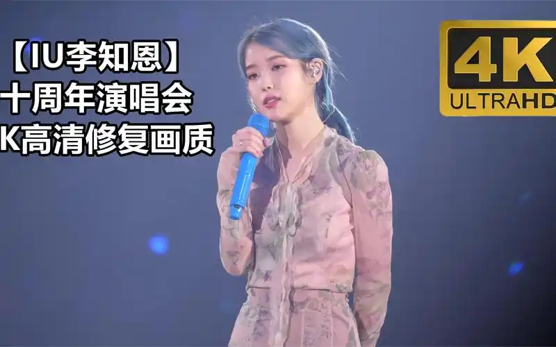 【iu李知恩】十周年演唱会,4k高清修复画质,全网唯一修复级画质