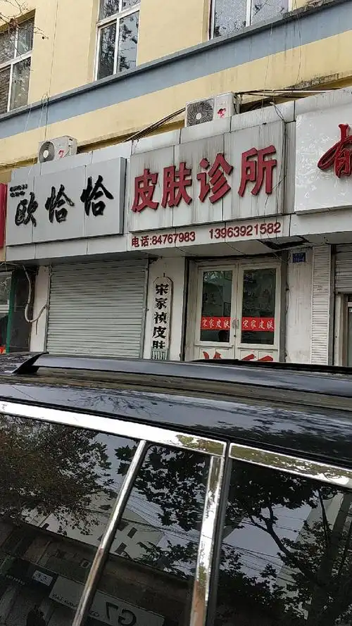 宋家祯皮肤科诊所
