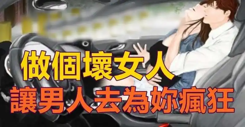 做个坏女人,让男人去为你疯狂!