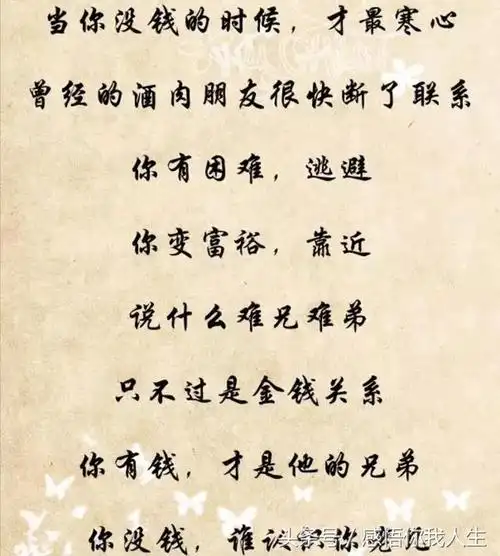 有钱时,朋友认识了你;没钱时,你看清了朋友