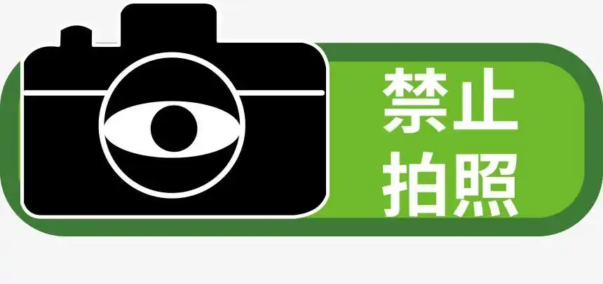 禁止拍照图片 (4)