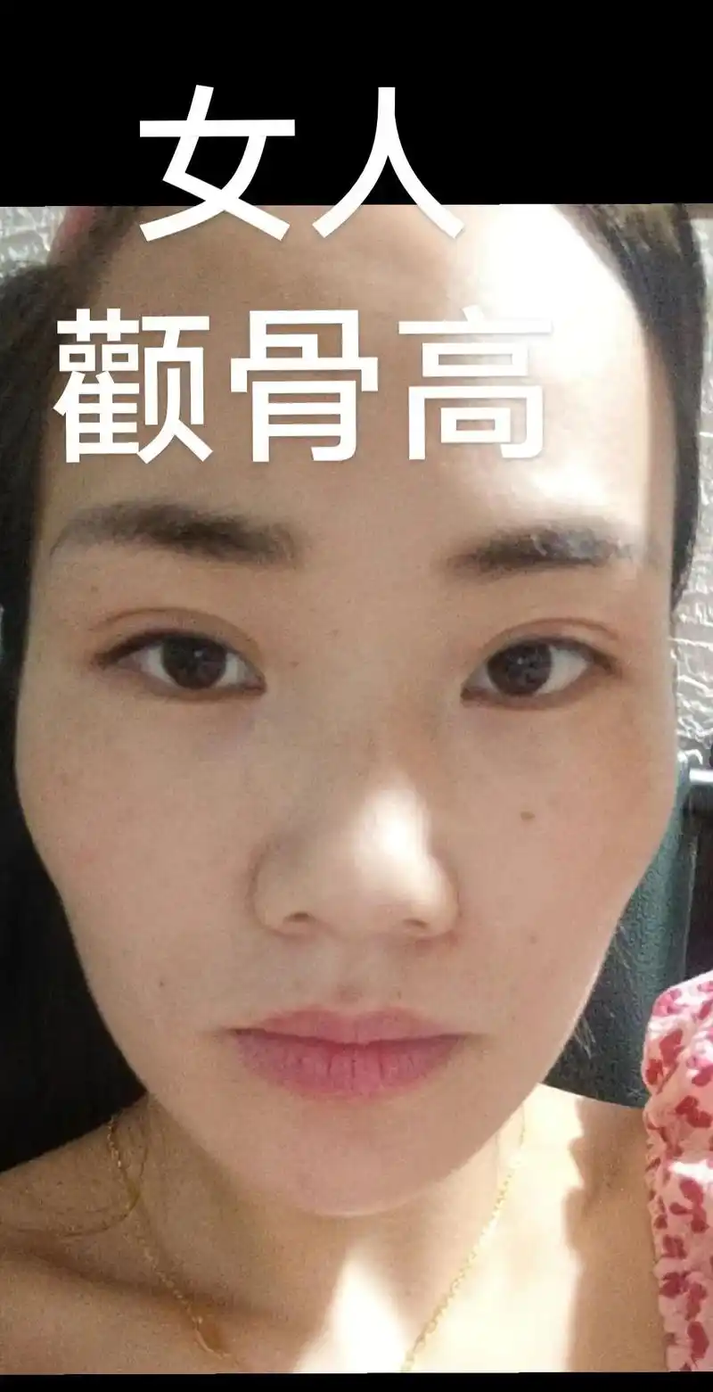 女人颧骨高