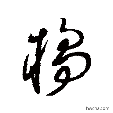 橘草书怎么写好看 橘草书写法 王铎