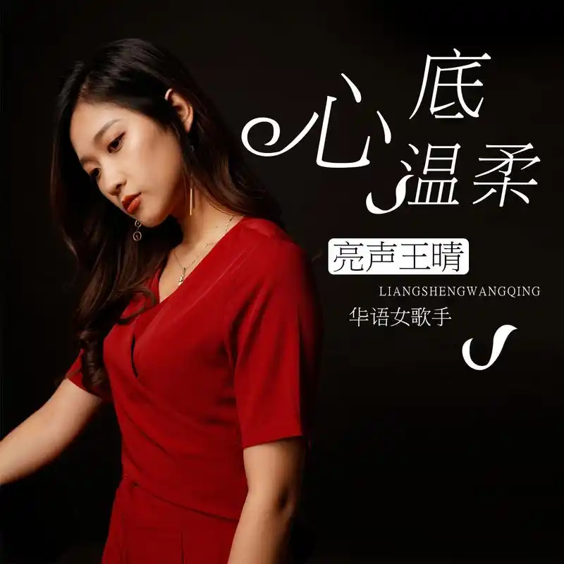 心底温柔_王晴_高音质在线试听_心底温柔歌词|歌曲下载_酷狗音乐